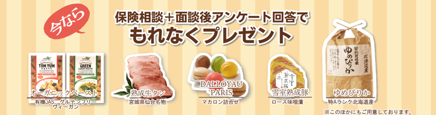 保険見直しラボ キャンペーン