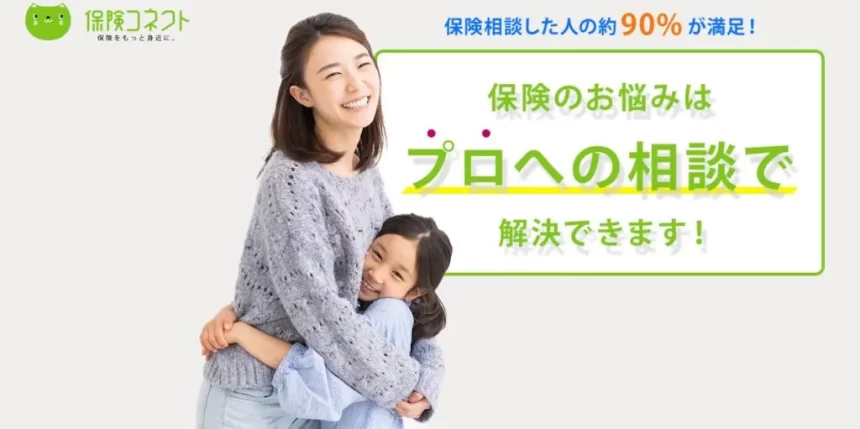 保険コネクト
