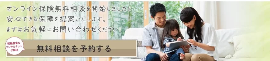 保険無料相談ドットコム