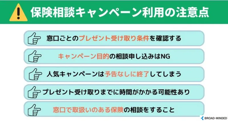 保険相談キャンペーン 注意点