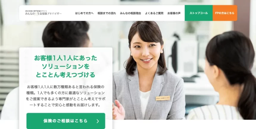 みんなの生命保険アドバイザー