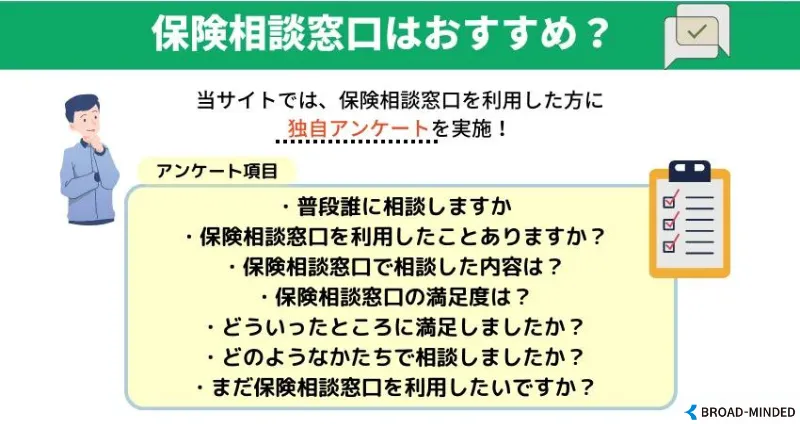 保険相談窓口はおすすめ?