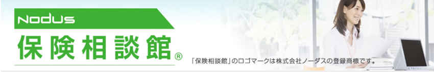 ノーダス 保険相談館