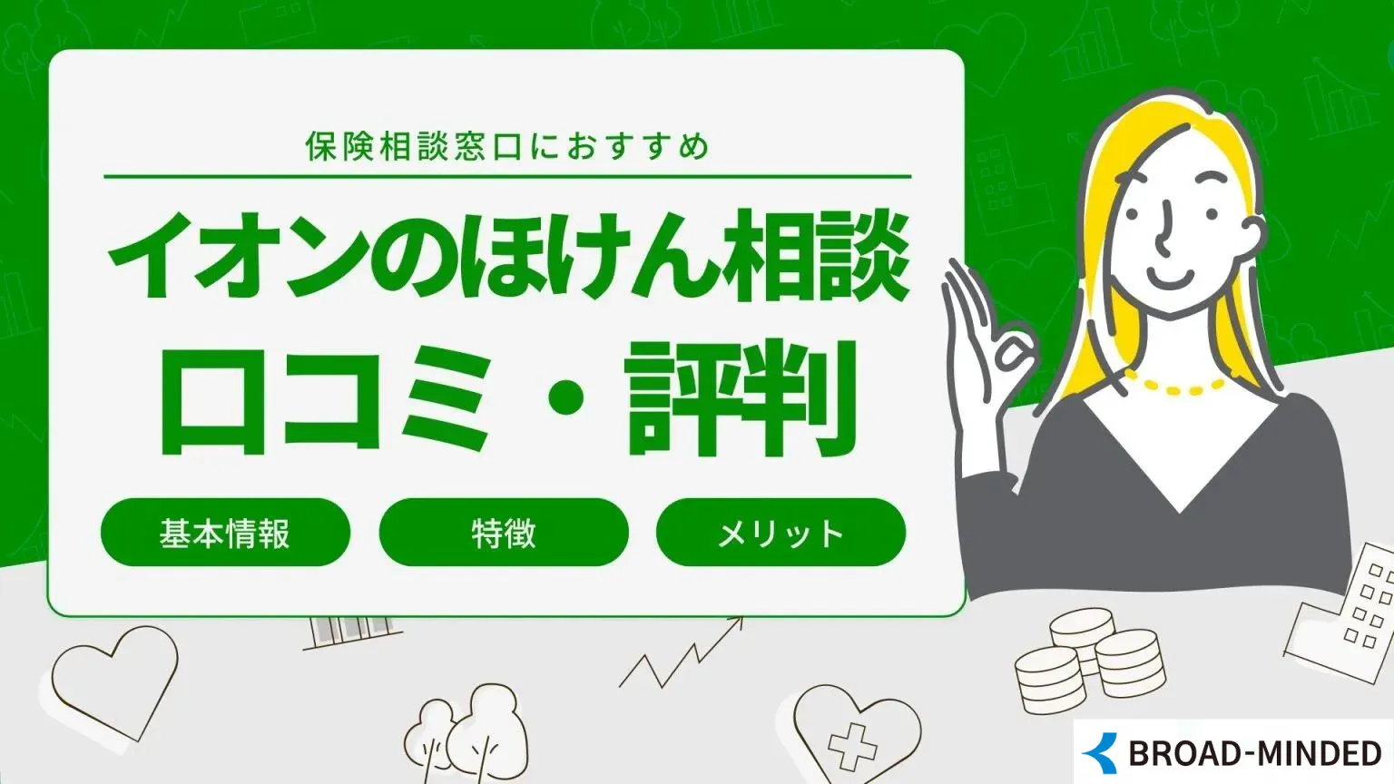 イオンのほけん相談の口コミ評判は？メリットや注意点も解説