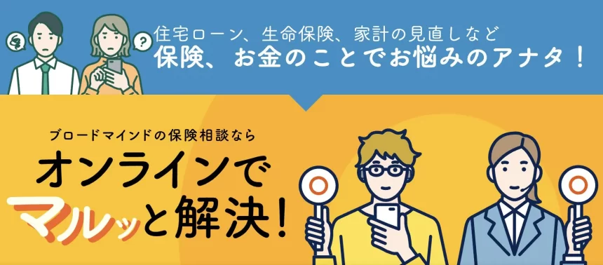 ブロードマインド保険相談