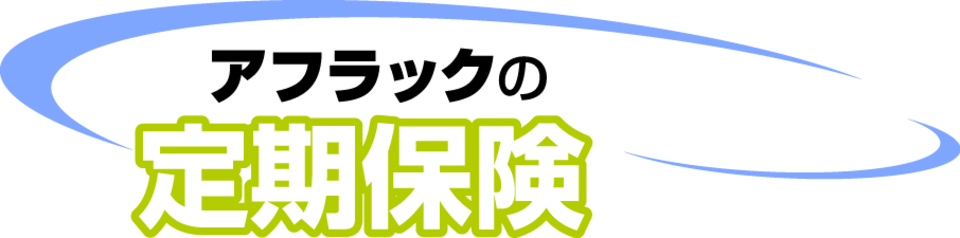 【定期】アフラック_アフラックの定期保険