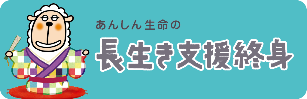 あんしん生命_長生き支援終身