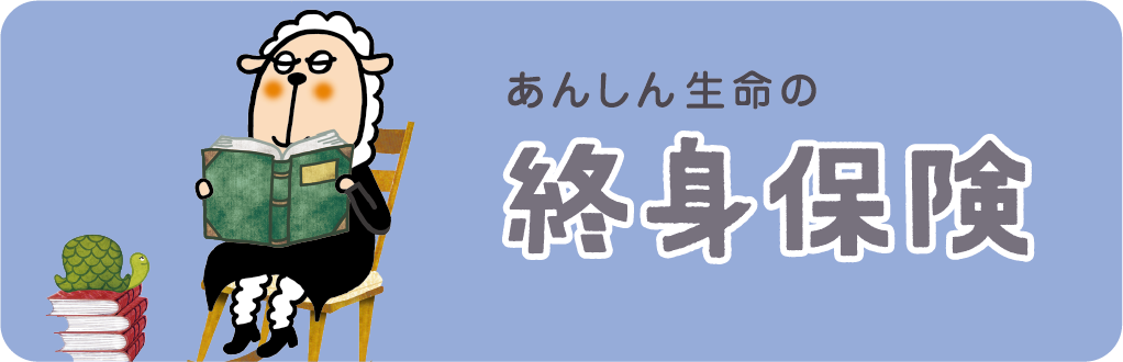 あんしん生命_終身保険