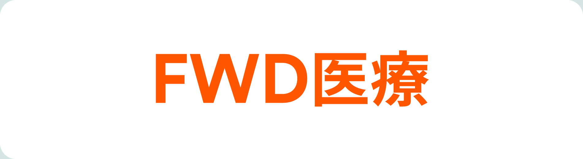 FWD生命 FWD医療