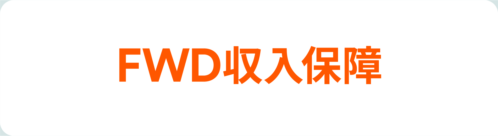 FWD生命FWD収入保障