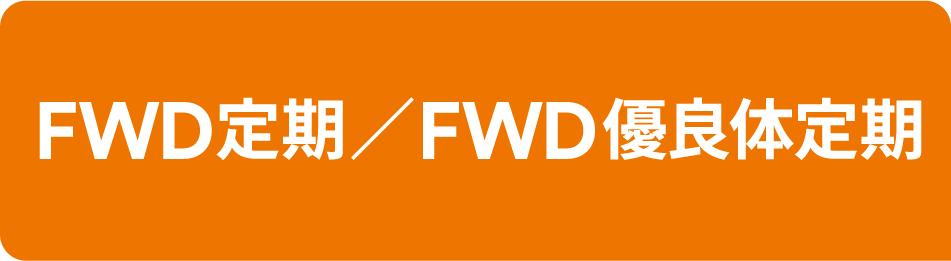 FWD定期保険/優良体定期保険