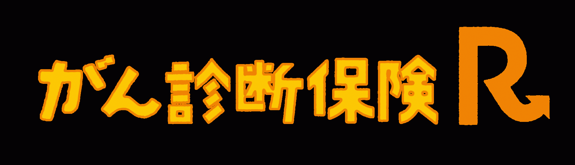 東京海上日動あんしん生命がん診断保険R