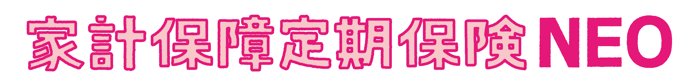 東京海上日動あんしん生命家計保障定期保険NEO