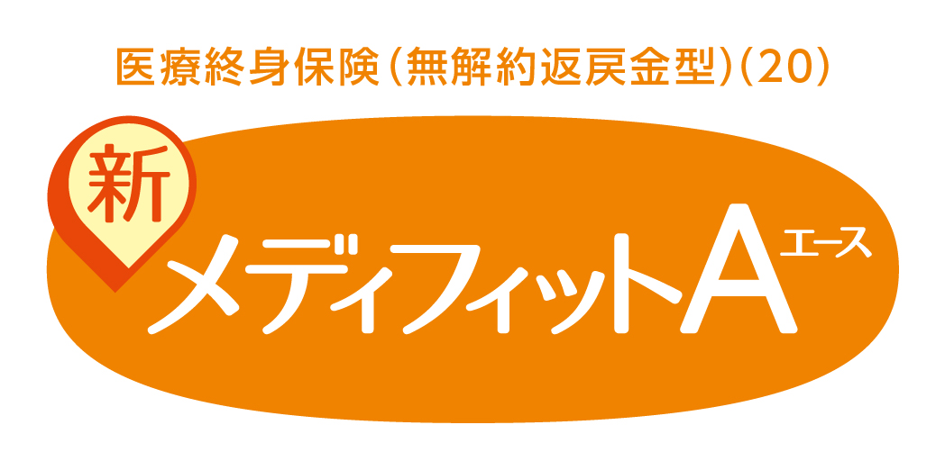 メディケア生命 新メディフィットA