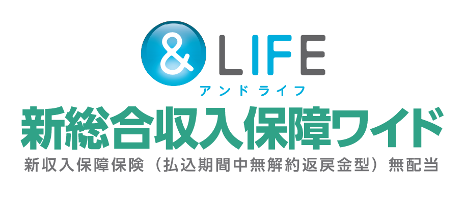 三井住友海上あいおい生命 &LIFE 新総合収入保障ワイド