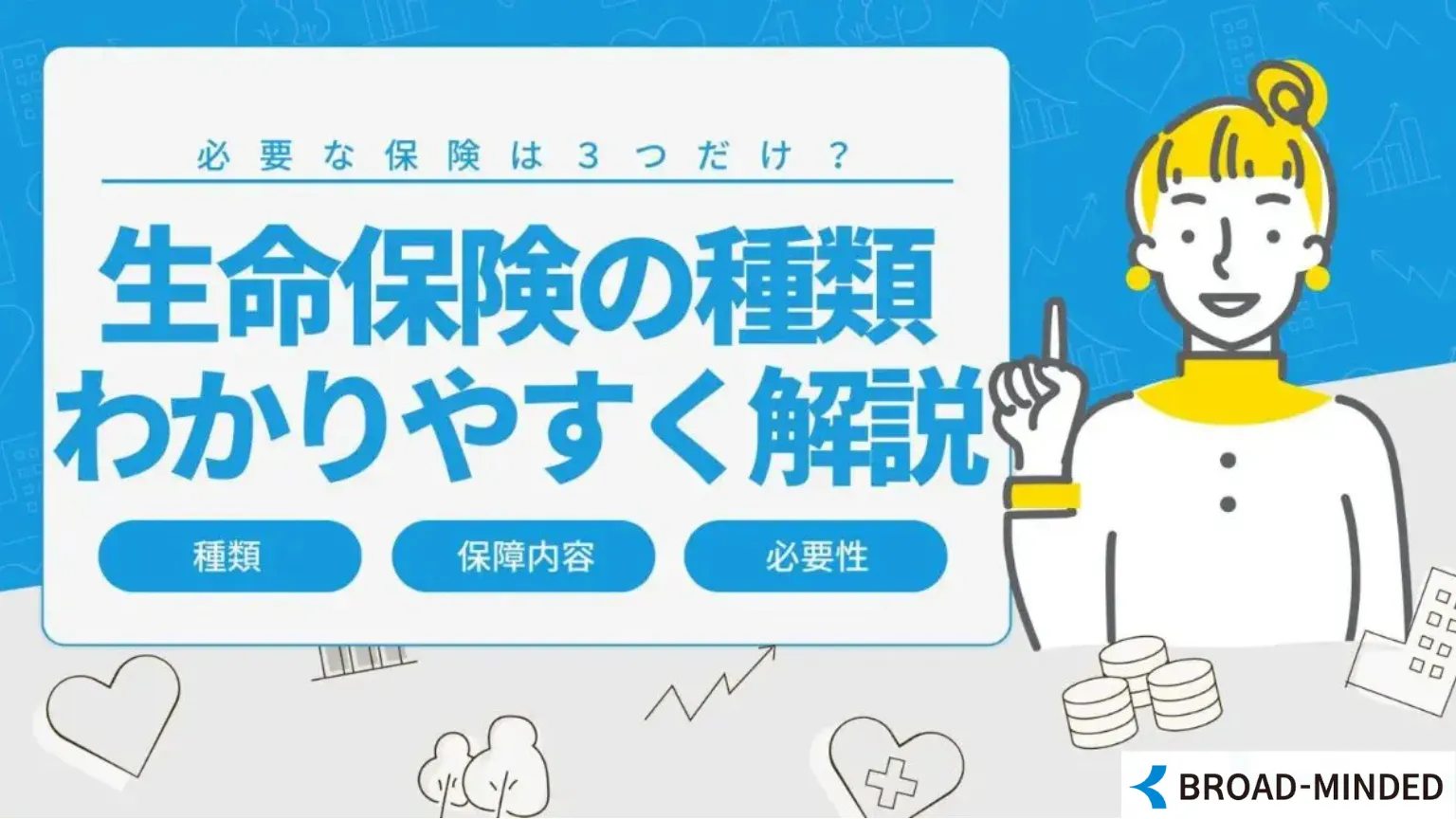必要な保険は3つだけ？生命保険の種類をわかりやすく徹底解説