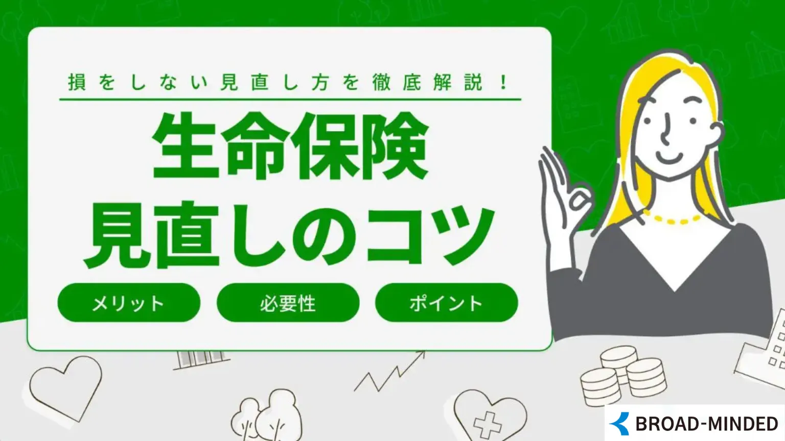生命保険の見直しをするメリットは？損をしないための4つのコツ