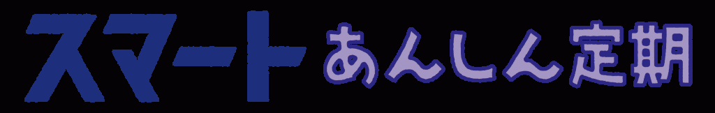 【定期】東京海上日動あんしん生命_スマートあんしん定期