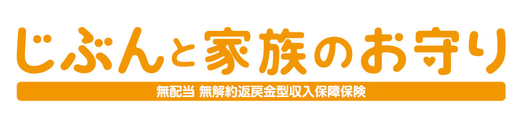 SOMPOひまわり生命じぶんと家族のお守り