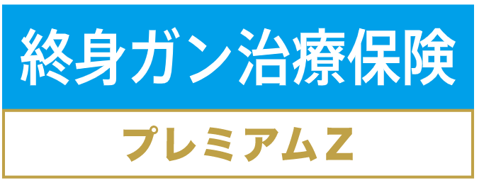 チューリッヒ生命 終身ガン保険プレミアムZ