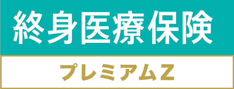 チューリッヒ生命 終身医療保険プレミアム
