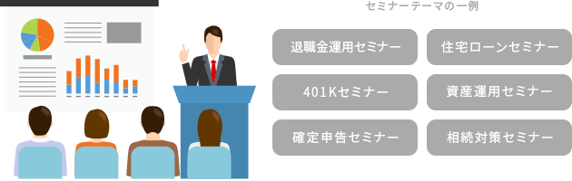 年間300 回を超えるセミナーを企画・開催