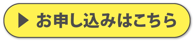 お申込みはこちら