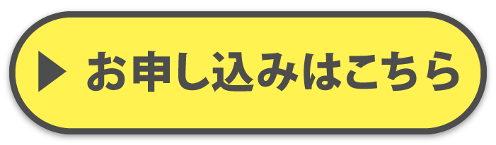 お申込みはこちら