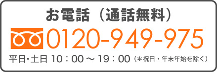 お電話で通話無料