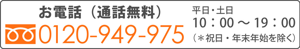お電話で通話無料