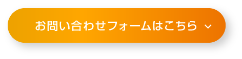 お問い合わせフォームはこちら