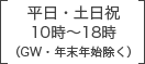 平日・土日祝10時～18時