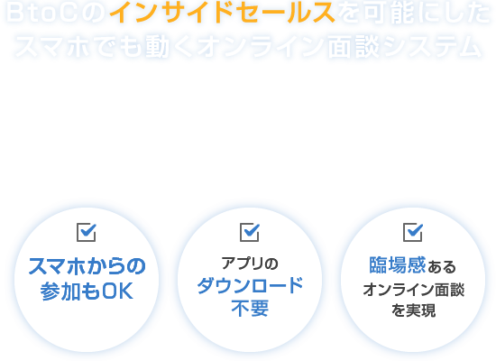 BtoCのインサイドセールスを可能にしたスマホでも動くオンライン面談システム ブロードトーク