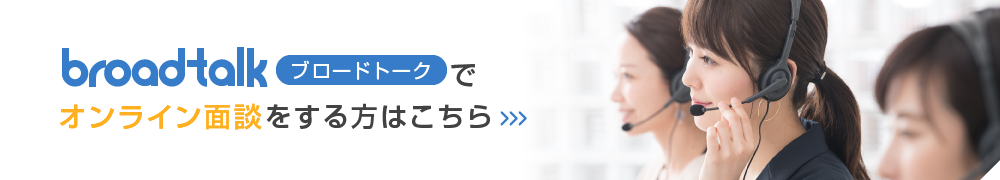 ブロードトークでオンライン面談をする方はこちら