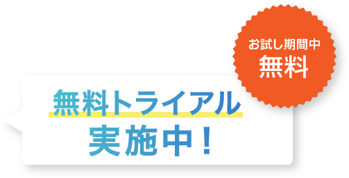 無料トライアル実施中！