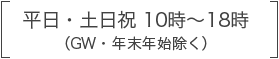 平日・土日祝 10時～18時