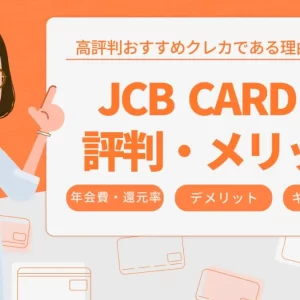 JCB CARD W 評判