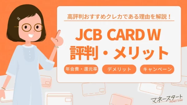 JCB CARD W 評判