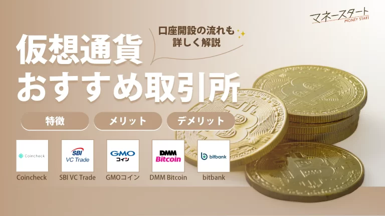 仮想通貨取引所おすすめのアイキャッチ画像