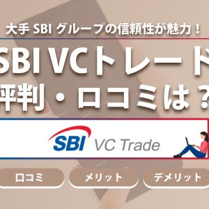 SBI VCトレードの評判は？手数料やキャンペーン情報を詳しく解説