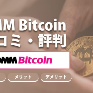 DMM Bitcoin（DMMビットコイン）の評判や口コミは？【徹底解説】