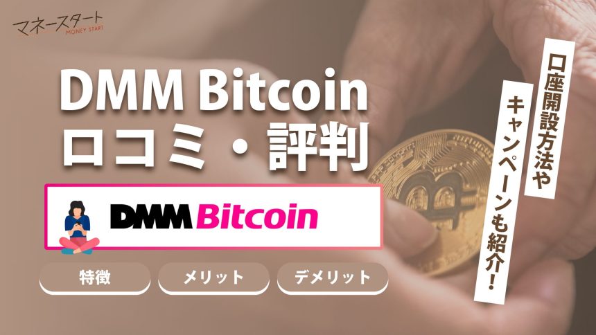 DMM Bitcoin（DMMビットコイン）の評判や口コミは？【徹底解説】