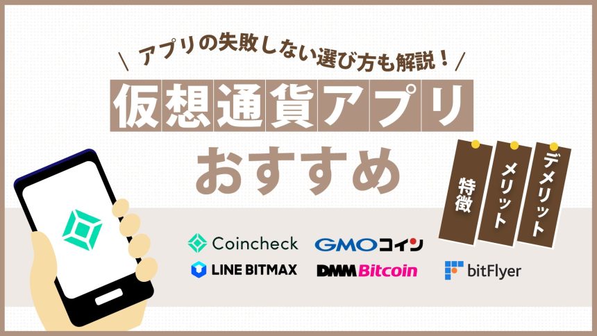 【2024年2月】仮想通貨・ビットコインおすすめ無料アプリ5選