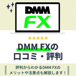 DMMFXのアイキャッチ画像