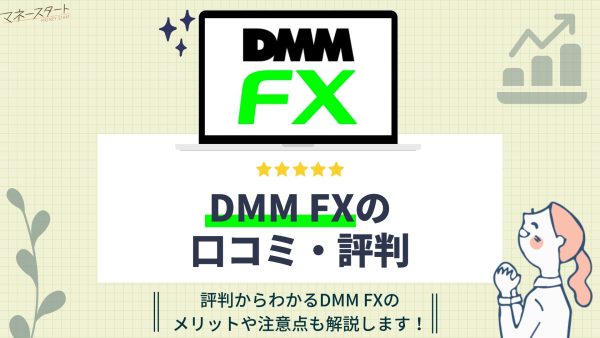 DMMFXのアイキャッチ画像