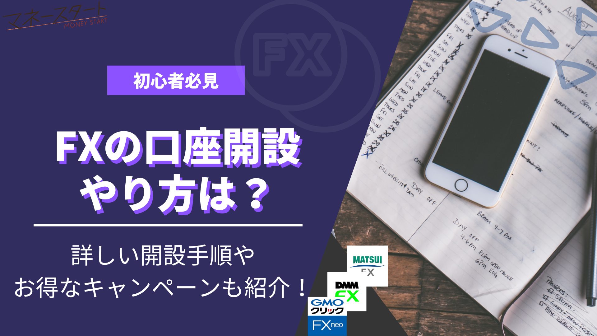 FXの口座開設のやり方とは？手順や必要書類を詳しく解説