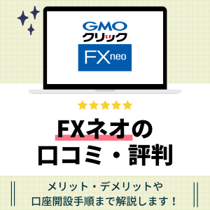 GMOクリック証券FXネオのアイキャッチ画像