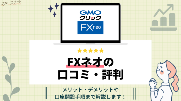 GMOクリック証券FXネオのアイキャッチ画像