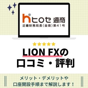 ヒロセ通商LIONFXのアイキャッチ画像