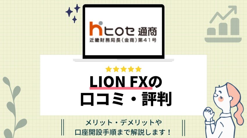 ヒロセ通商LIONFXのアイキャッチ画像